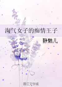 淘气女子的痴情王子