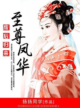 废后归来：至尊凤华