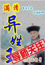 满清异姓王