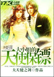 大小姐的天使保镖