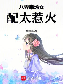 八零串场女配太惹火