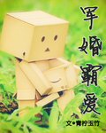 军婚霸爱