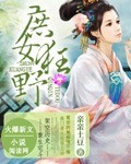 庶女狂野