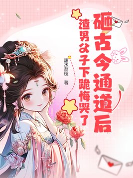 砸古今通道后,渣男父子下跪悔哭了