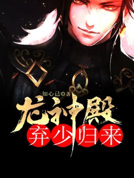 龙神殿：弃少归来