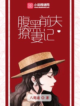 腹黑前夫撩妻记