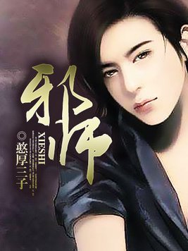 邪师