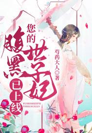 您的腹黑世子妃已上线
