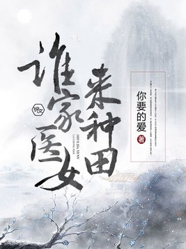 谁家医女来种田