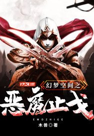 幻梦空间之恶魔止戈