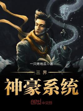 三界神豪系统