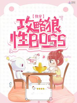 快穿：攻略狼性BOSS
