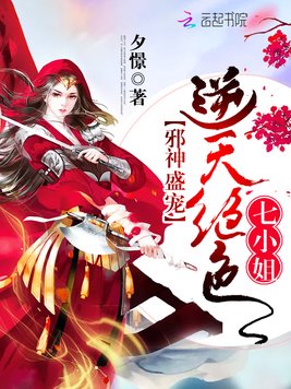 邪神盛宠:逆天绝色七小姐