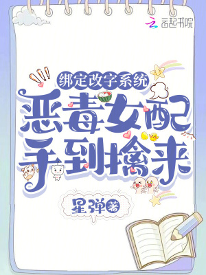 绑定改字系统,恶毒女配手到擒来