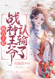 报告王妃,战神王爷认输了