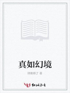 真如幻境