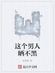 这个男人晒不黑