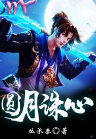 圆月诛心