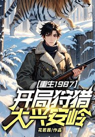 重生1987,开局狩猎大兴安岭!