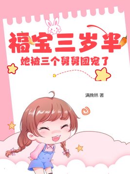 福宝三岁半:她被三个舅舅团宠了