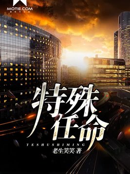 特殊任命
