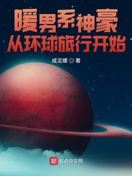 暖男系神豪从环球旅行开始
