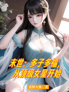末世:多子多福,从顶级女星开始