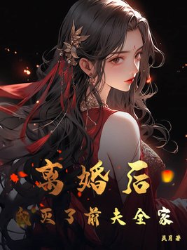 离婚后,我灭了前夫全家