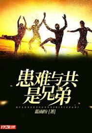 患难与共是兄弟