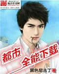 都市全能