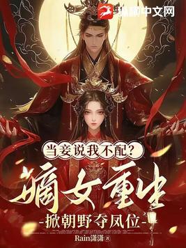 当妾说我不配?嫡女重生掀朝野夺凤位