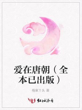 爱在唐朝(全本已出版)