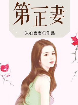 第一正妻