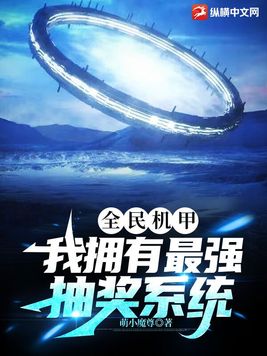 全民机甲:我拥有最强抽奖系统