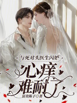 与死对头医生闪婚,心痒难耐了