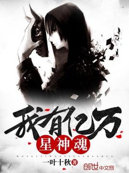 我有亿万星神魂