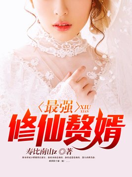 最强修仙赘婿