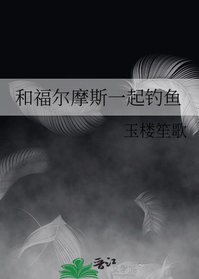 和福尔摩斯一起钓