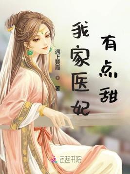 我家医妃有点甜
