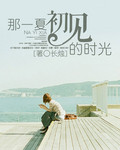 那一夏初见的时光