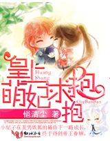 皇上，萌妃求抱抱