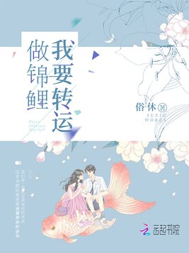 我要转运做锦鲤