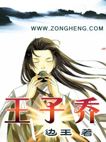 王子乔