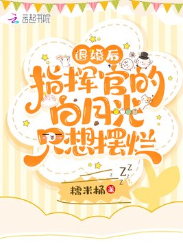 退婚后,指挥官的白月光只想摆烂