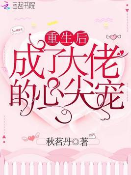 重生后成了大佬的心尖宠