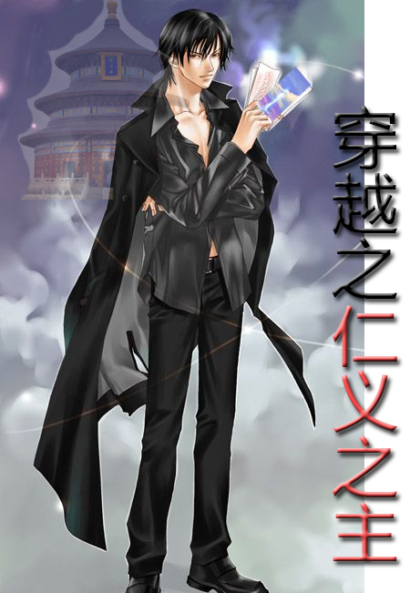 穿越之仁义国度