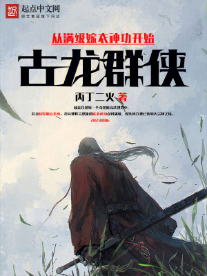 古龙群侠:从满级嫁衣神功开始