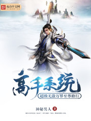 超级无敌万界至尊修行高手系统