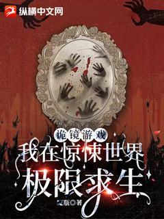 诡镜游戏:我在惊悚世界极限求生
