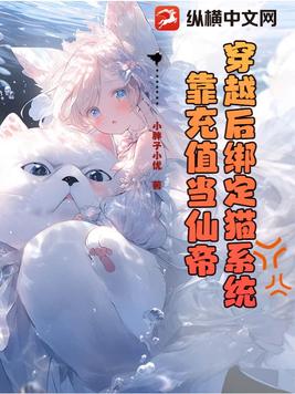 穿越后绑定猫系统,靠充值当仙帝